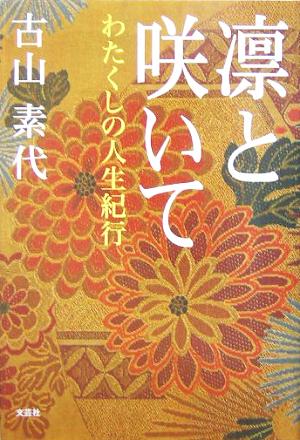 凛と咲いて わたくしの人生紀行