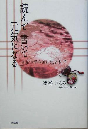 読んで書いて元気になる 言霊の幸ふ国に生まれて