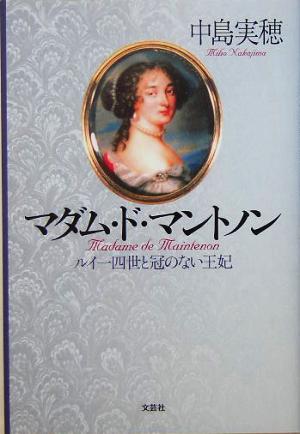 マダム・ド・マントノン ルイ一四世と冠のない王妃