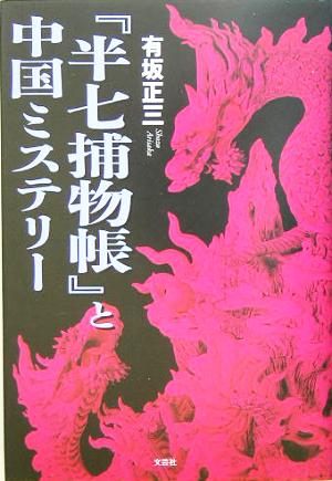 『半七捕物帳』と中国ミステリー