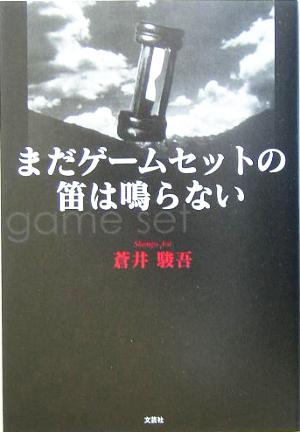 まだゲームセットの笛は鳴らない