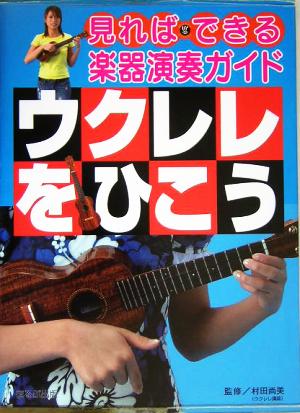 ウクレレをひこう 見ればできる楽器演奏ガイド