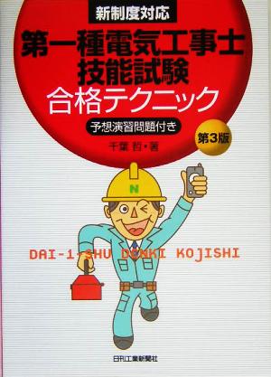 新制度対応 第一種電気工事士技能試験合格テクニック 予想演習問題付き