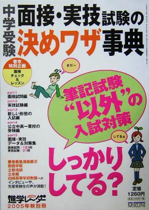 中学受験 面接・実技試験の決めワザ事典