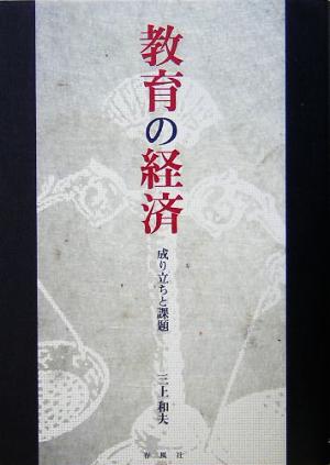 教育の経済 成り立ちと課題