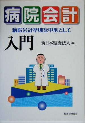 病院会計入門 病院会計準則を中心として