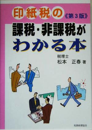 印紙税の課税・非課税がわかる本