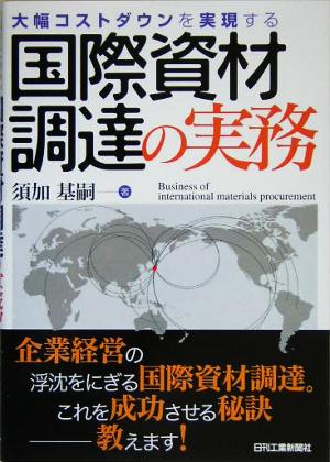 大幅コストダウンを実現する国際資材調達の実務