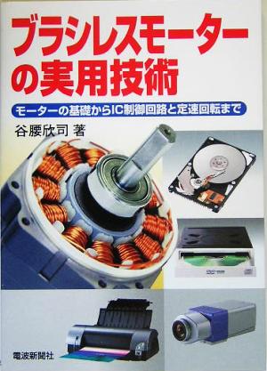 ブラシレスモーターの実用技術 モーターの基礎からIC制御回路と定速回転まで