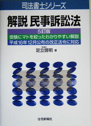 解説 民事訴訟法 司法書士シリーズ