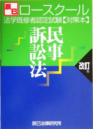 ロースクール法学既修者認定試験対策本 民事訴訟法