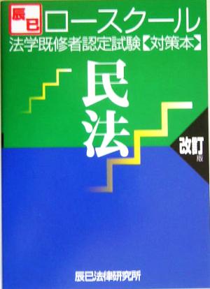 ロースクール法学既修者認定試験対策本 民法