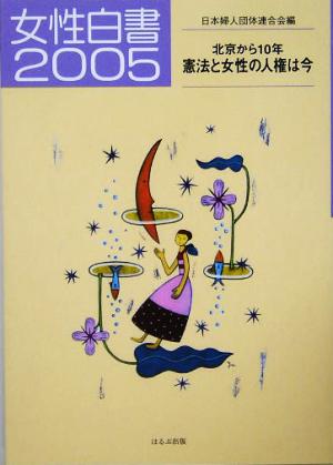 女性白書(2005) 北京から10年 憲法と女性の人権は今