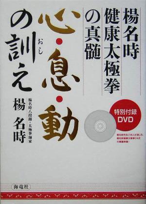 心・息・動の訓え 楊名時健康太極拳の真髄