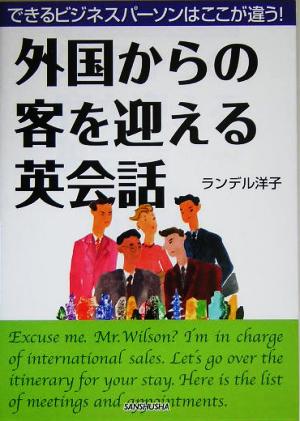 外国からの客を迎える英会話 できるビジネスパーソンはここが違う！