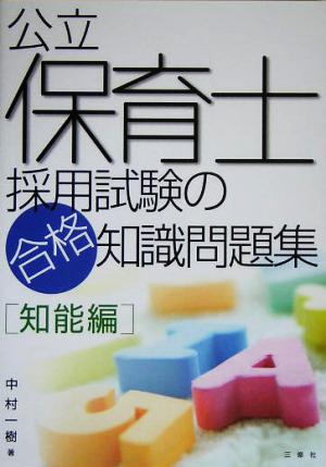 公立保育士採用試験の合格知識問題集 知能編