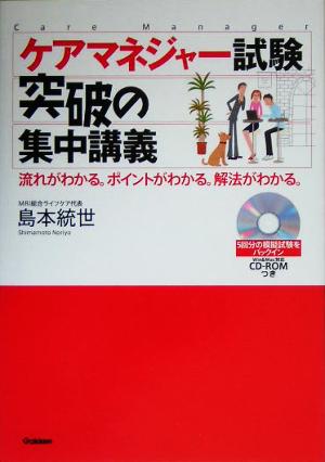 ケアマネジャー試験突破の集中講義 流れがわかる。ポイントがわかる。解法がわかる。