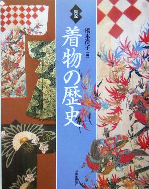 図説 着物の歴史 ふくろうの本