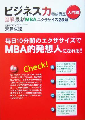 ビジネス力養成講座 入門編最新MBAエクササイズ20題