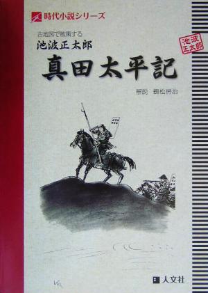 古地図で散策する 池波正太郎 真田太平記 時代小説シリーズ