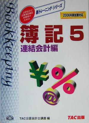 簿記(5) 2006年・新試験対応-連結会計編 新トレーニングシリーズ