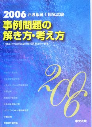 介護福祉士国家試験 事例問題の解き方・考え方(2006)