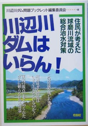 川辺川ダムはいらん！ 住民が考えた球磨川流域の総合治水対策