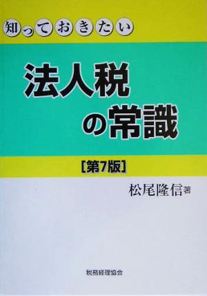 知っておきたい法人税の常識