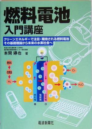 燃料電池入門講座 クリーンエネルギーで注目・期待される燃料電池その基礎理論から未来の水素社会へ