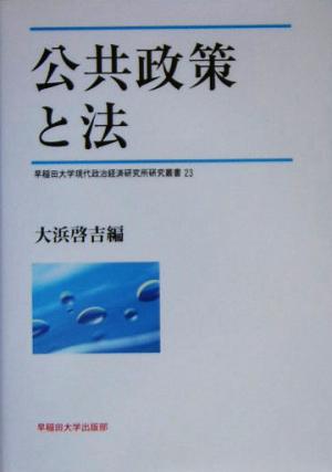 公共政策と法 早稲田大学現代政治経済研究所研究叢書