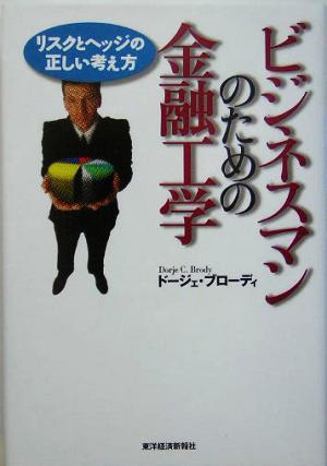 ビジネスマンのための金融工学 リスクとヘッジの正しい考え方