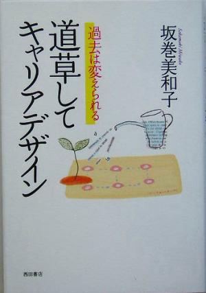 道草してキャリアデザイン 過去は変えられる