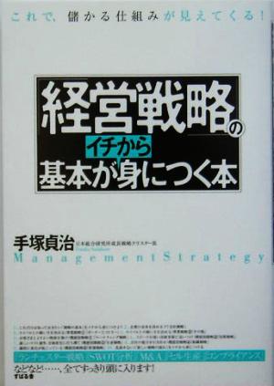 経営戦略の基本がイチから身につく本 これで儲かる仕組みが見えてくる！