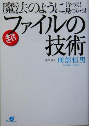 魔法のように片づく！見つかる！超ファイルの技術