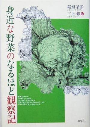 身近な野菜のなるほど観察記