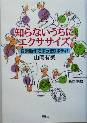 知らないうちにエクササイズ 日常動作ですっきりボディ！