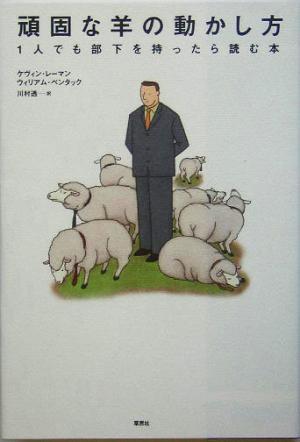 頑固な羊の動かし方 1人でも部下を持ったら読む本