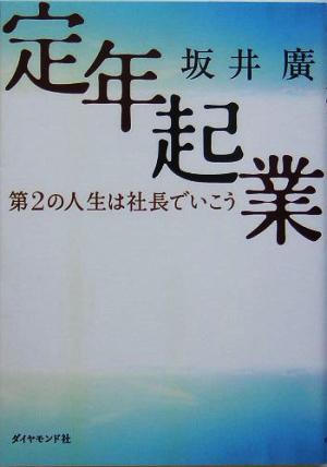 定年起業 第2の人生は社長でいこう