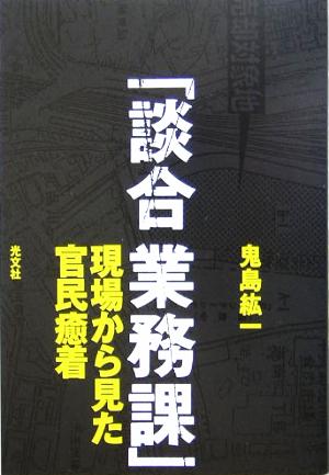 「談合業務課」 現場から見た官民癒着