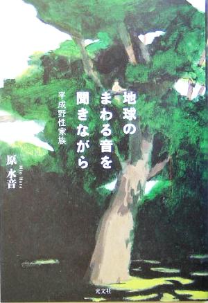 地球のまわる音を聞きながら 平成野性家族