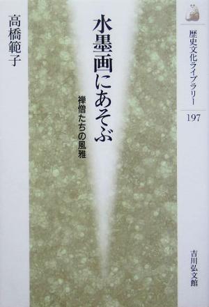 水墨画にあそぶ禅僧たちの風雅歴史文化ライブラリー197