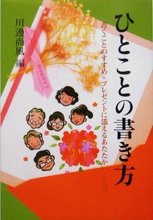 ひとことの書き方 プレゼントに添えるあたたかいことば 暮しの中の書18