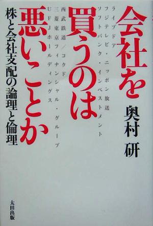 会社を買うのは悪いことか 株と会社支配の論理と倫理