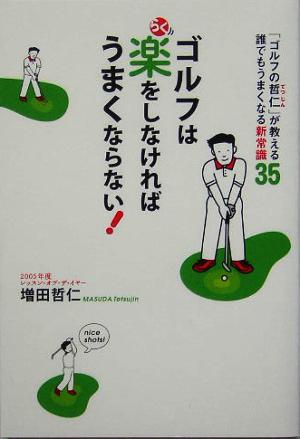 ゴルフは楽をしなければうまくならない！ 「ゴルフの哲仁」が教える誰でもうまくなる新常識35