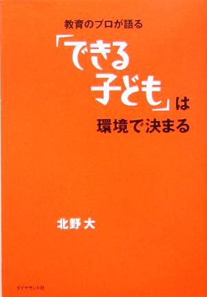 教育のプロが語る「できる子ども」は環境で決まる