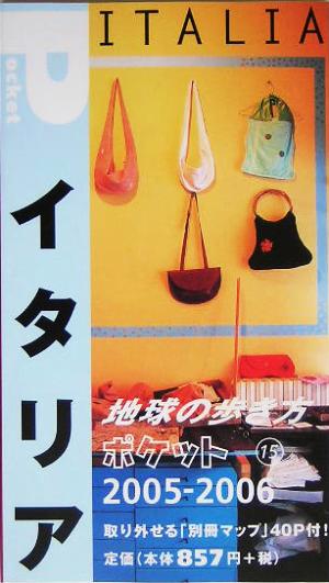 イタリア(2005～2006年版) 地球の歩き方ポケット15