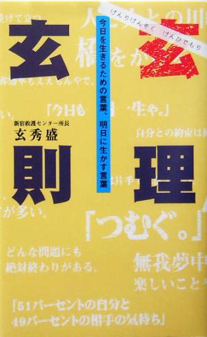 玄理玄則 今日を生きるための言葉、明日に生かす言葉