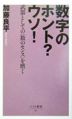 数字のホント？ウソ！ 武器としての“数のセンス