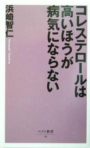 コレステロールは高いほうが病気にならない ベスト新書