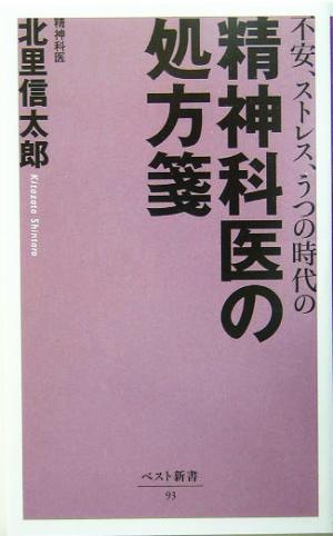 精神科医の処方箋 不安、ストレス、うつの時代の ベスト新書